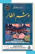 وشم الطائر