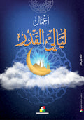 اعمال ليالي القدر