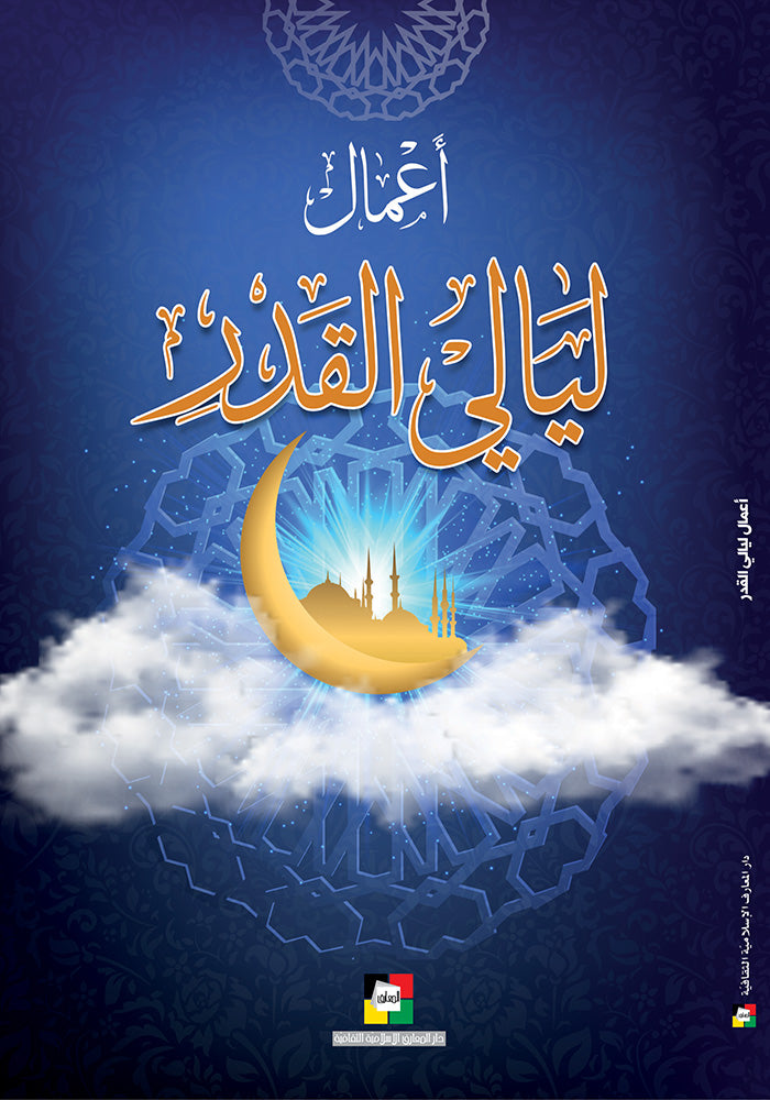 اعمال ليالي القدر