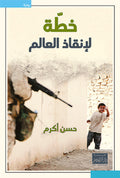 خطة لأنقاذ العالم