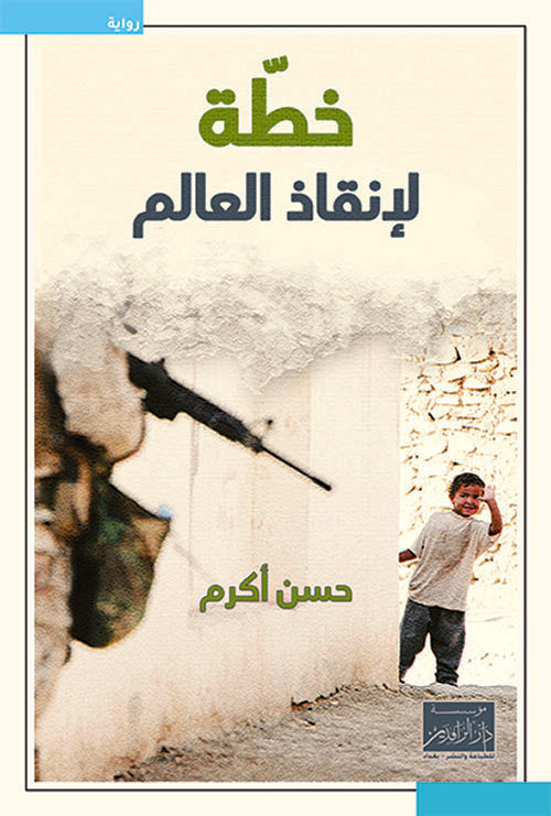 خطة لأنقاذ العالم