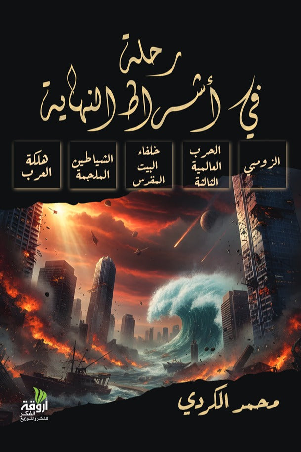 رحلة في أشراط النهاية