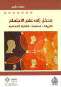 مدخل إلى علم الإجتماع ؛ نظرياته - مناهجه - قضاياه المعاصرة
