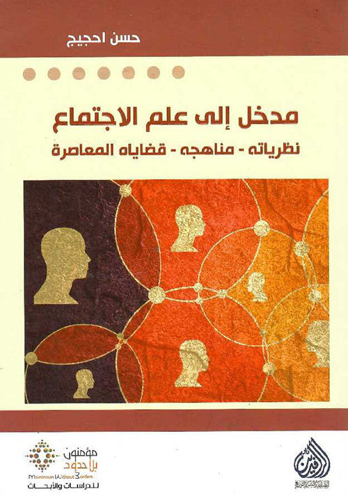مدخل إلى علم الإجتماع ؛ نظرياته - مناهجه - قضاياه المعاصرة