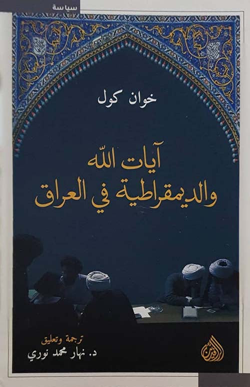 آيات الله والديموقراطية في العراق