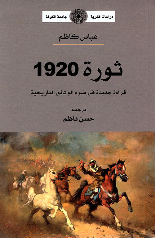 ثورة 1920 - قراءة جديدة في ضوء الوثائق التاريخية (توزيع)