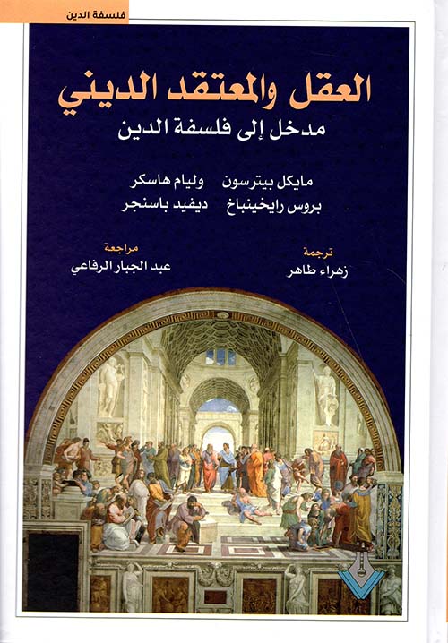 العقل والمعتقد الديني مدخل الى فلسفة الدين