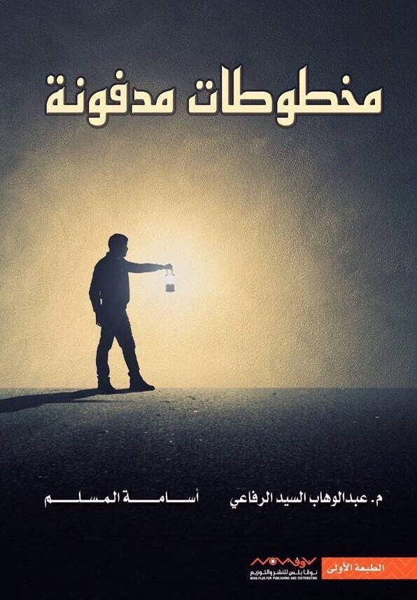 مخطوطات مدفونة