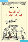 تغير الاسماك رأيها على اليابسة