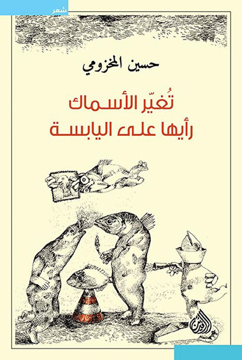 تغير الاسماك رأيها على اليابسة