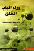 وراء الباب المغلق