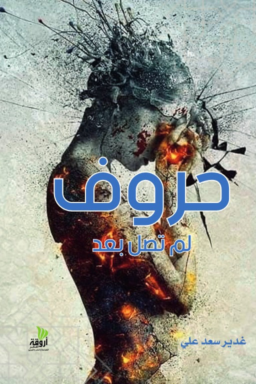 حروف لم تصل بعد
