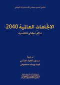 الاتجاهات العالمية 2040 عالم اكثر تنافسية