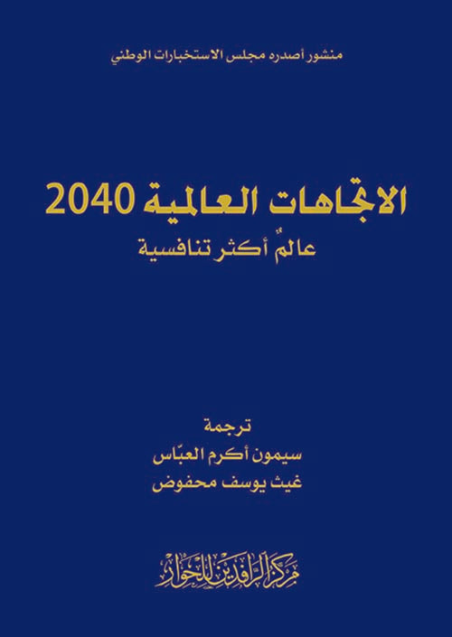 الاتجاهات العالمية 2040 عالم اكثر تنافسية