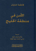 الامن في منطقة الخليج (توزيع)