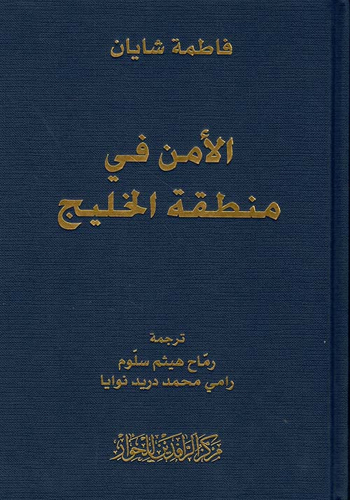 الامن في منطقة الخليج (توزيع)