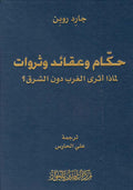 حكام وعقائد وثروات - لماذا اثرى الغرب دون الشرق (توزيع)