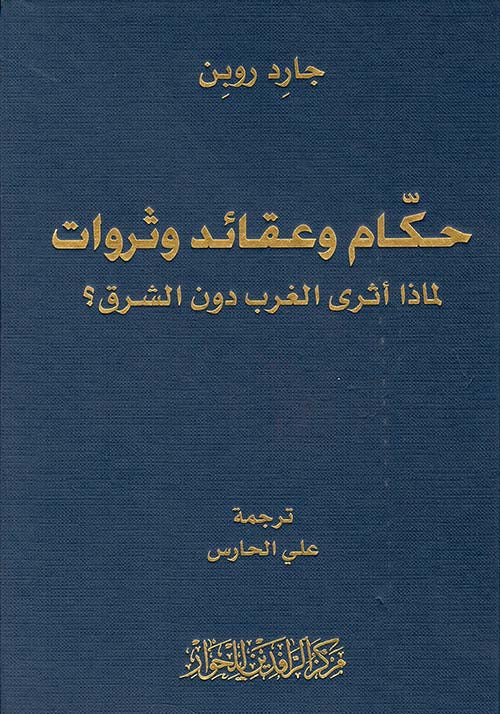 حكام وعقائد وثروات - لماذا اثرى الغرب دون الشرق (توزيع)