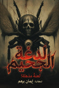 لدغة الجحيم