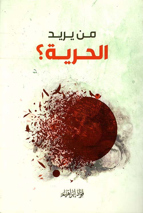 من يريد الحرية