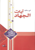 ايات الجهاد