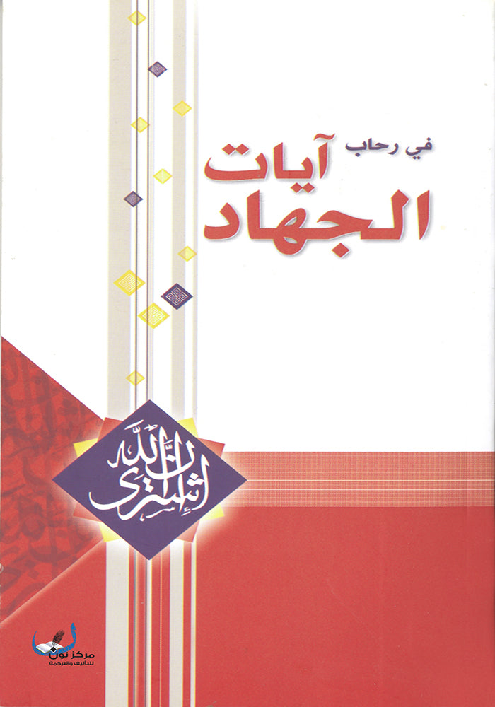 ايات الجهاد