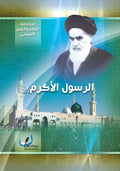الرسول الاكرم في فكر الإمام