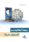 بحوث اخلاقية من الاربعون حديثاً