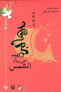 مهاجرة من بلاد الشمس