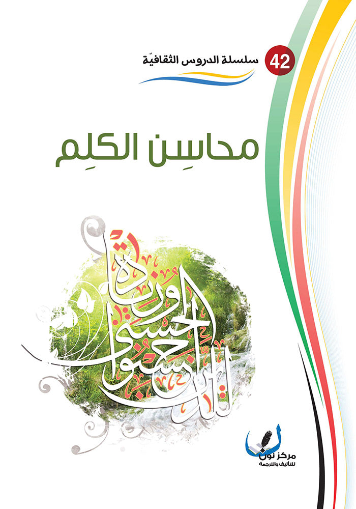 محاسن الكلم