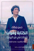 الكتابة وقوفاً تأملات في فن الرواية