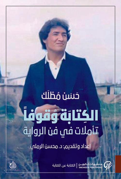 الكتابة وقوفاً تأملات في فن الرواية