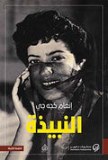 النبيذة