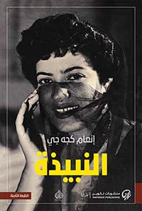 النبيذة