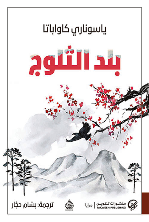 بلد الثلوج