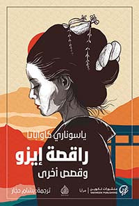 راقصة إيزو وقصص اخرى