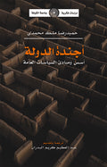 اجندة الدولة - اسس ومبادئ السياسات العامة (توزيع)