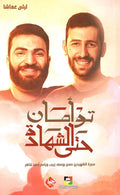 توامان حتى الشهادة