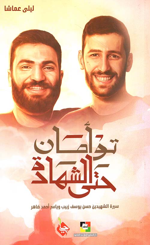 توامان حتى الشهادة