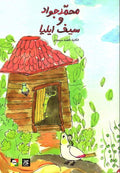 محمد جواد وسيف ايليا
