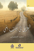 الطريق الى بيت امي