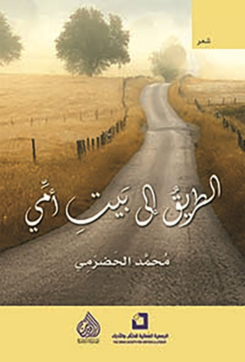 الطريق الى بيت امي