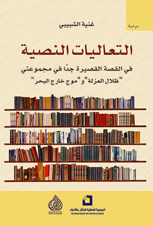 التعاليات النصية في القصة القصيرة جدا في مجموعتي "ظلال العزلة" و"موج خارج البحر"