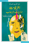 الغرفة 46 سرديات الارهاب خفايا وخبايا