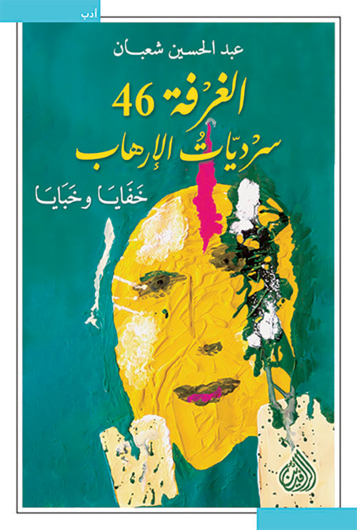 الغرفة 46 سرديات الارهاب خفايا وخبايا