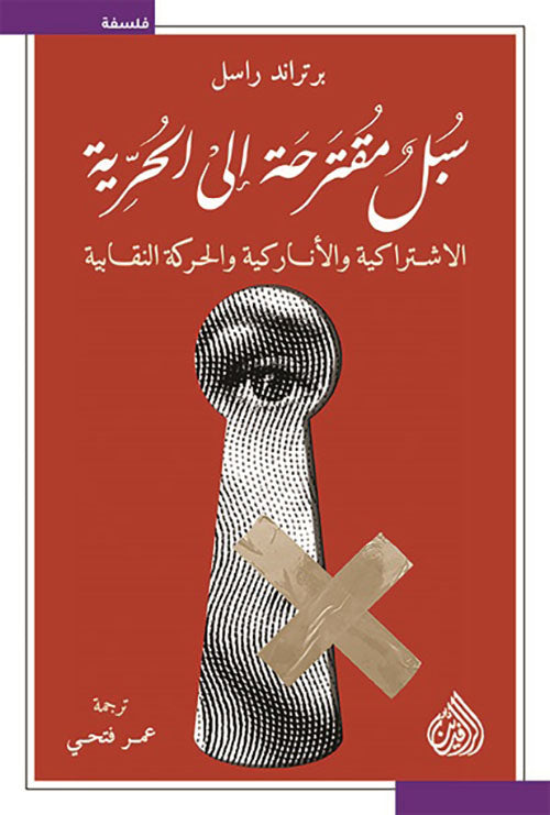 سبل مقترحة الى الحرية- الاشتراكية والاناركية والحركة النقابية