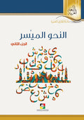 النحو الميسر الجزء الثاني