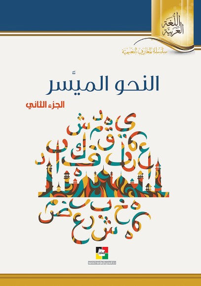 النحو الميسر الجزء الثاني