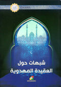 شبهات حول العقيدة المهدوية