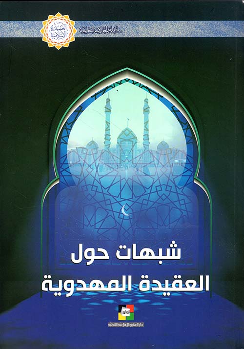 شبهات حول العقيدة المهدوية